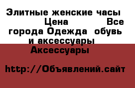 Элитные женские часы BAOSAILI  › Цена ­ 2 990 - Все города Одежда, обувь и аксессуары » Аксессуары   